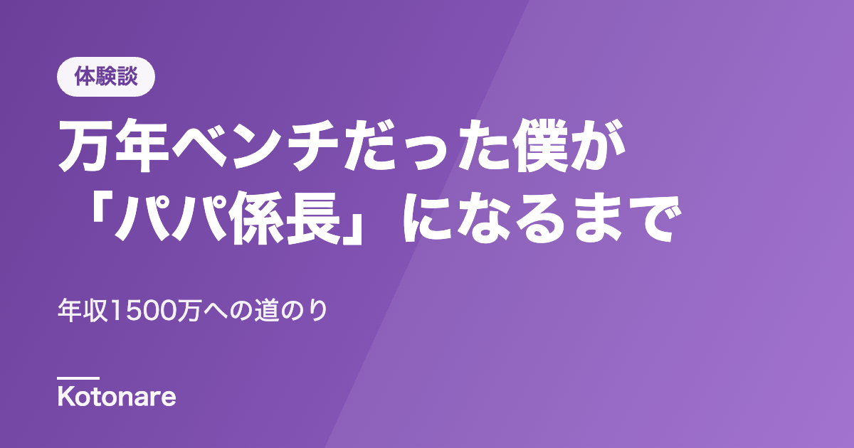 万年ベンチだった僕が、年収1500万の「パパ係長」になるまで。