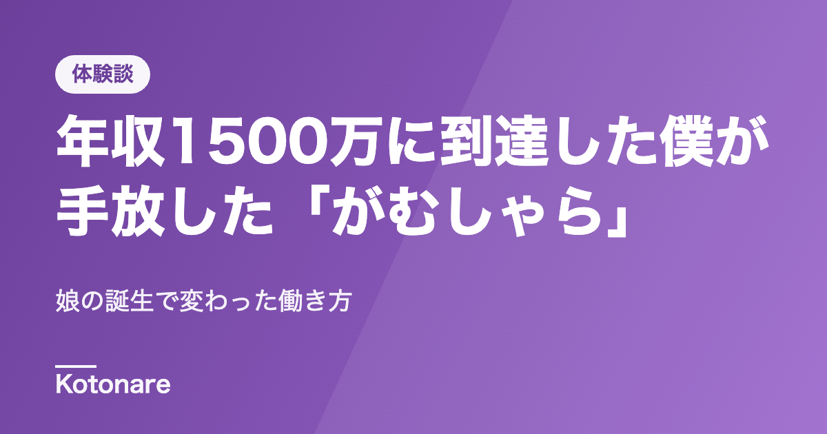 年収1500万に到達した僕が、娘の誕生で手放した「がむしゃら」な働き方