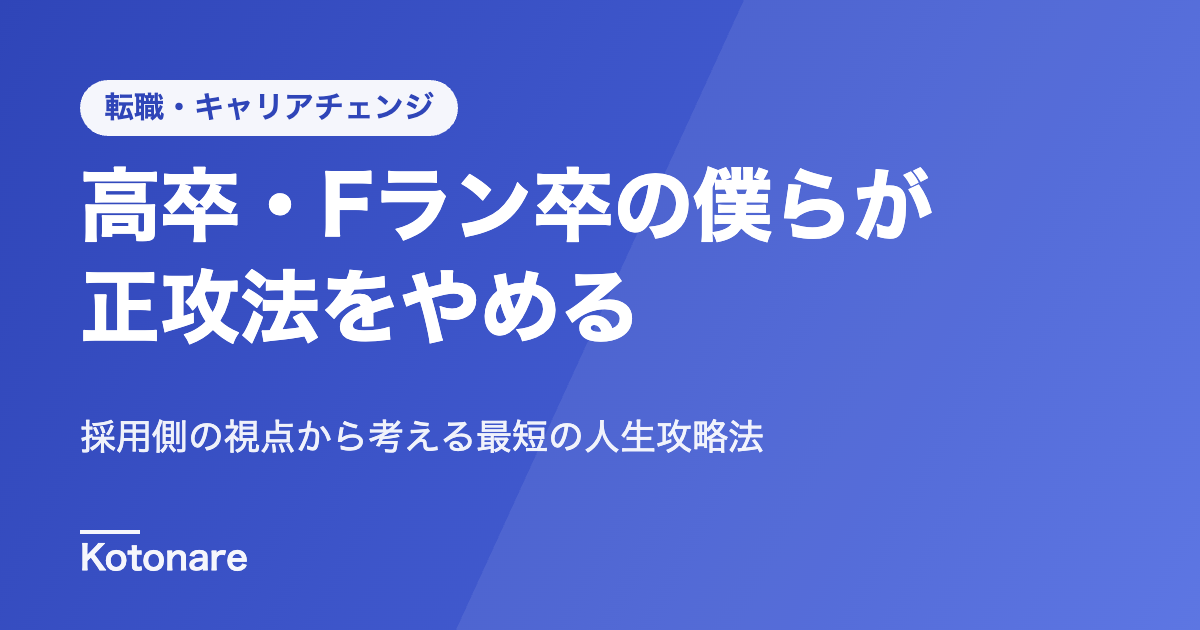 高卒・Fラン卒の僕らが「正攻法」で戦うのはもうやめよう。採用側の視点から考える、最短の人生攻略法