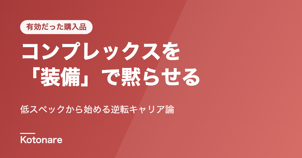 学歴・経歴のコンプレックスを「装備」で黙らせる。低スペックから始める逆転キャリア論