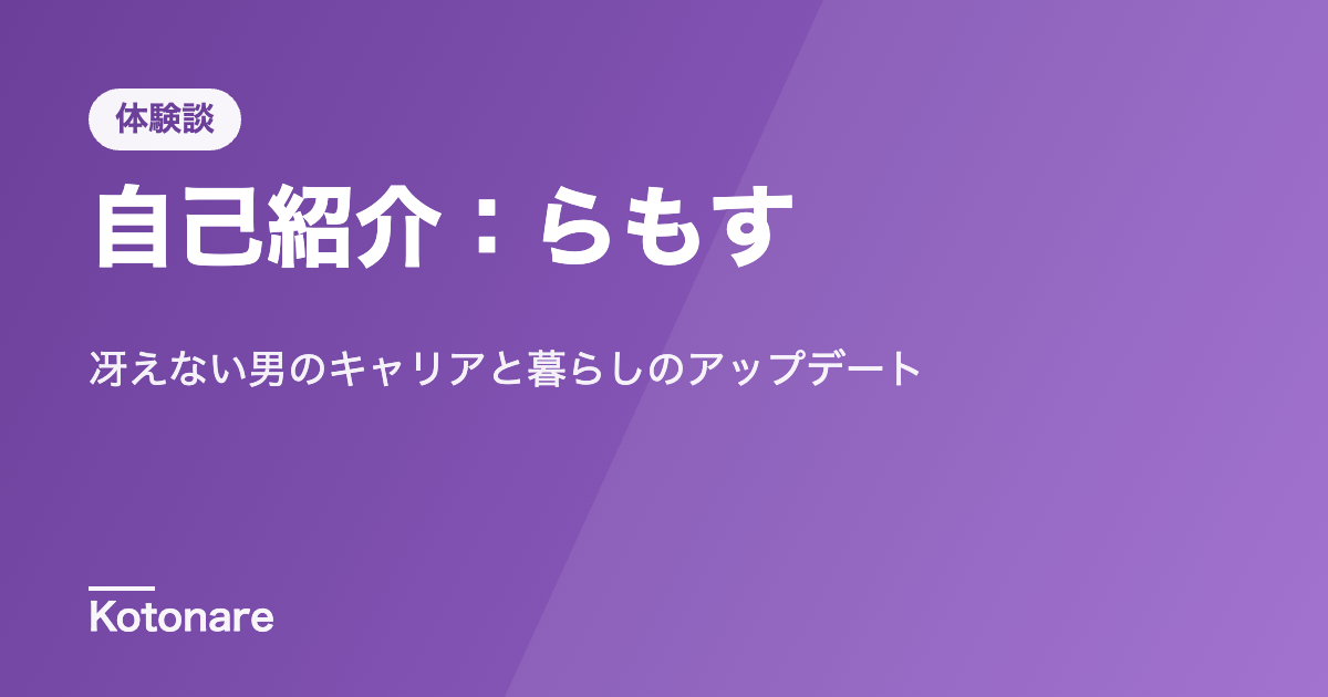 自己紹介：らもす｜冴えない男のキャリアと暮らしのアップデート