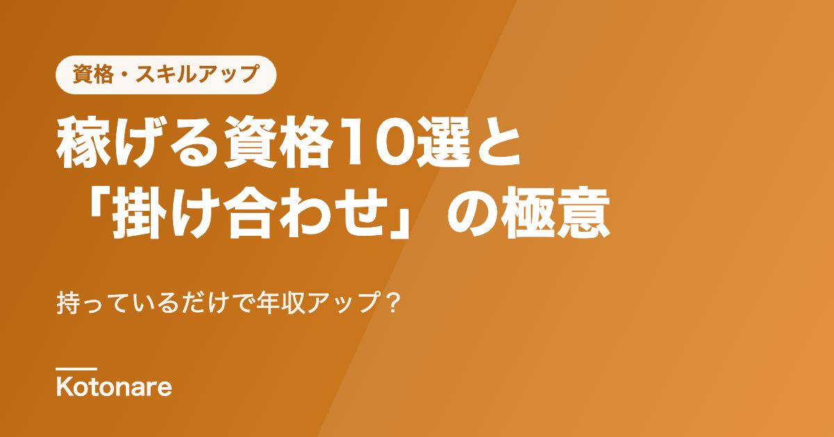 【2026年最新】持っているだけで年収アップ？稼げる資格10選と「掛け合わせ」の極意