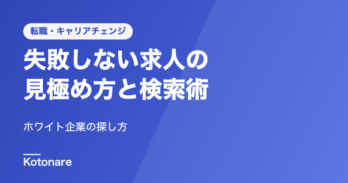 「ホワイト企業がいいのはわかった。で、どう探すの？」プ失敗しない求人の見極め方と検索術
