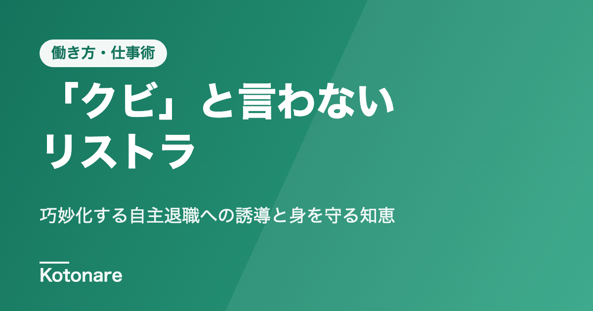 【2026年最新】「クビ」と言わないリストラ。巧妙化する「自主退職」への誘導と身を守る知恵