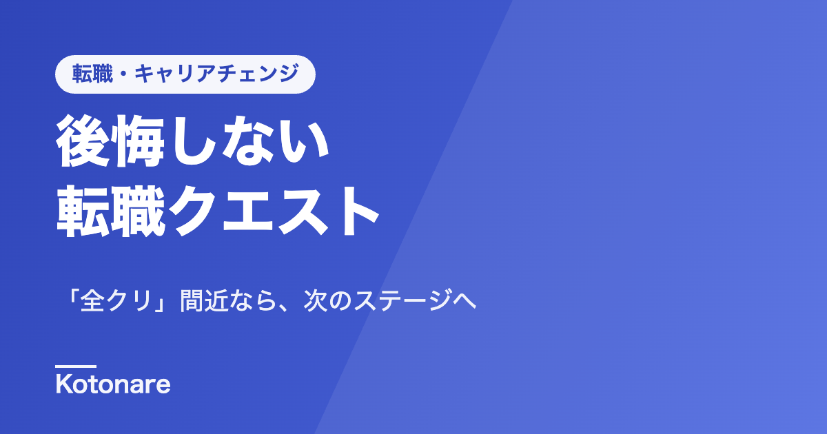 「今の会社が『全クリ』間近なら、そろそろ次のステージへ行こう。——大人のための、後悔しない転職クエスト」