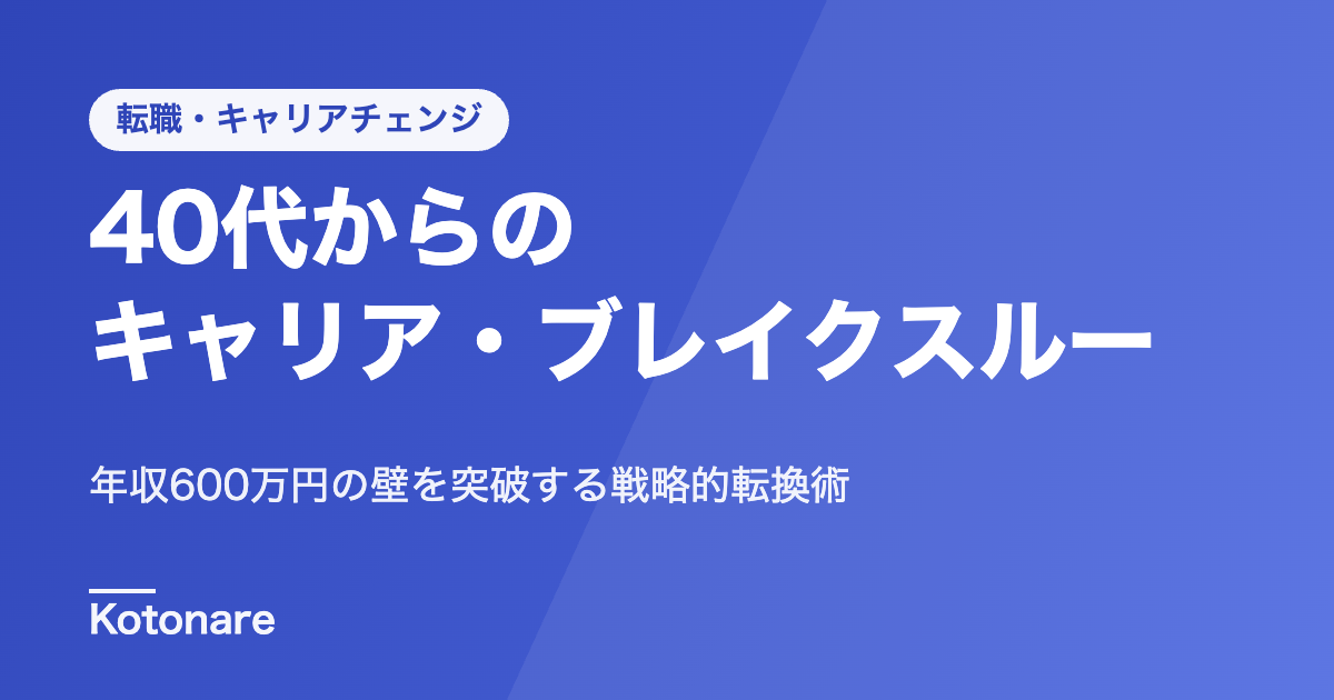 「今の場所」が全てではない。40代からのキャリア・ブレイクスルー — 年収600万円の壁を突破し、市場価値を最大化する戦略的転換術