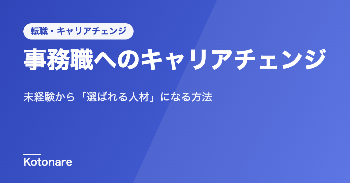 事務職へのキャリアチェンジ：未経験から「選ばれる人材」になる方法