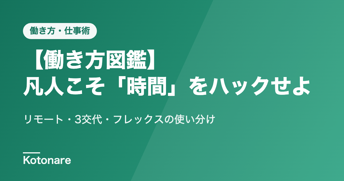【働き方図鑑】凡人こそ「時間」をハックせよ。リモート・3交代・フレックスを戦略的に使い分ける方法