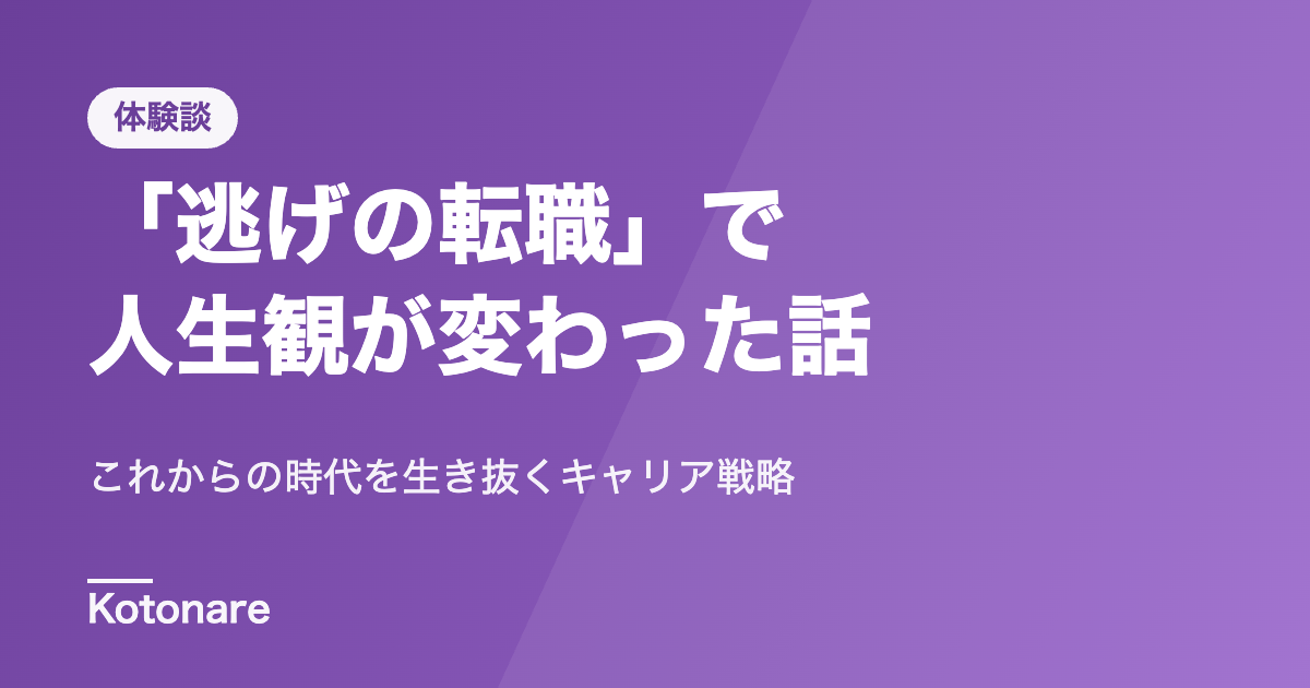 「逃げの転職」で人生観が変わった話。これからの時代を生き抜く「キャリア戦略」