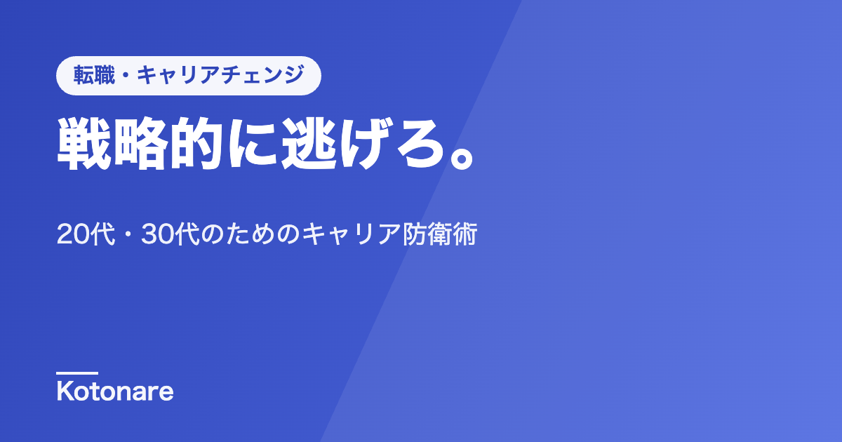 「戦略的に逃げろ。20代・30代のためのキャリア防衛術｜Kotonare