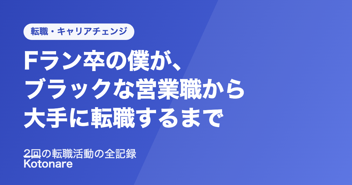 Fラン卒の僕が、ブラックな営業職から大手に転職するまで【2回の転職活動の全記録】