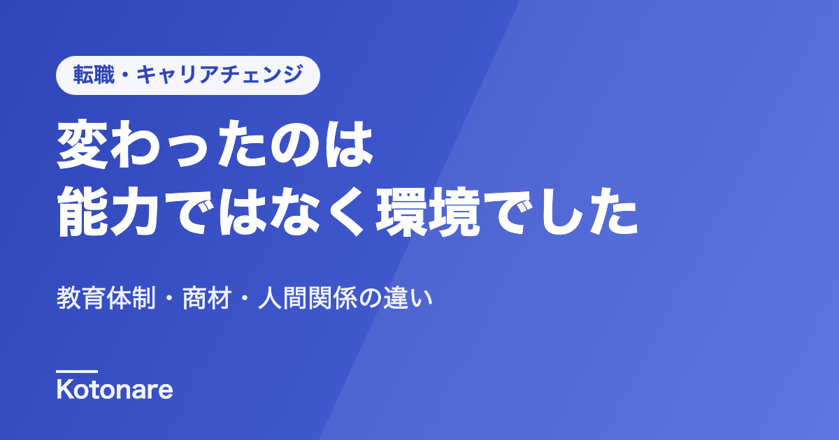 営業成績が下位だった僕が、転職して「幸せ」を感じられた3つの環境の違い