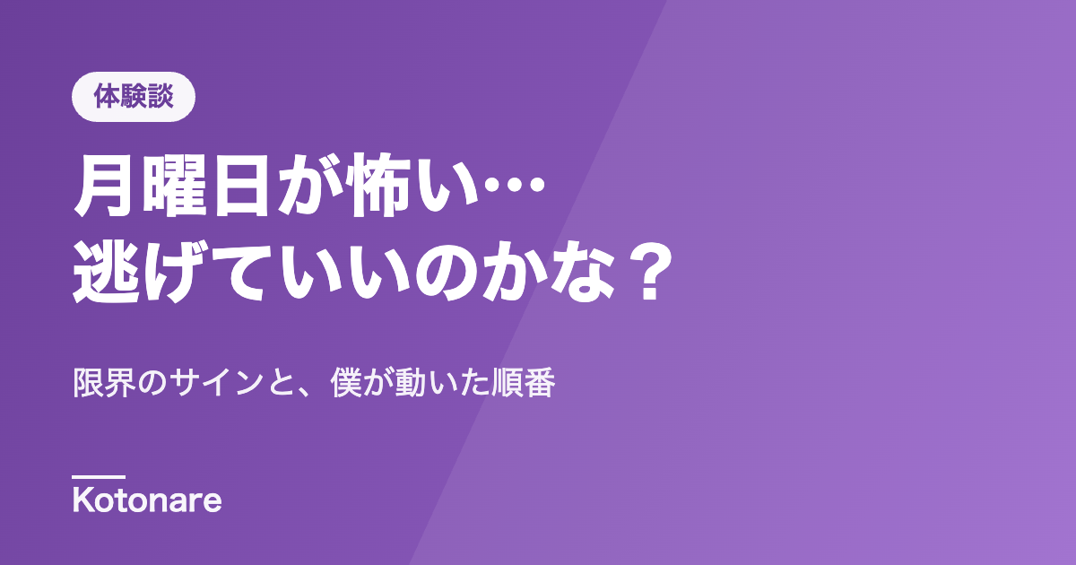 月曜日が怖い…ブラックな職場から「逃げていい」と思えた、限界のサインと動き方